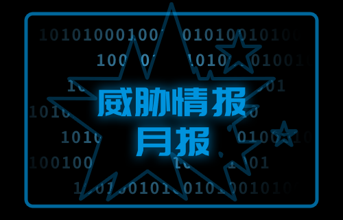 【威胁通告】尊龙凯时威胁情报月报-2024年2月