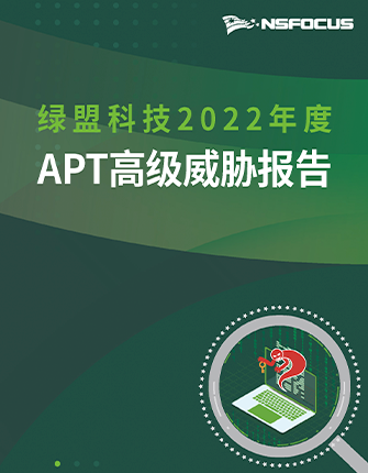 《尊龙凯时科技2022年度APT高级威胁报告》