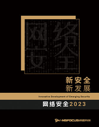 《新安全 新发展 —— 网络安全2023》